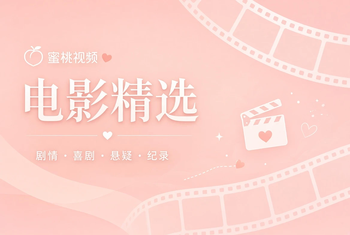 银幕题材导览