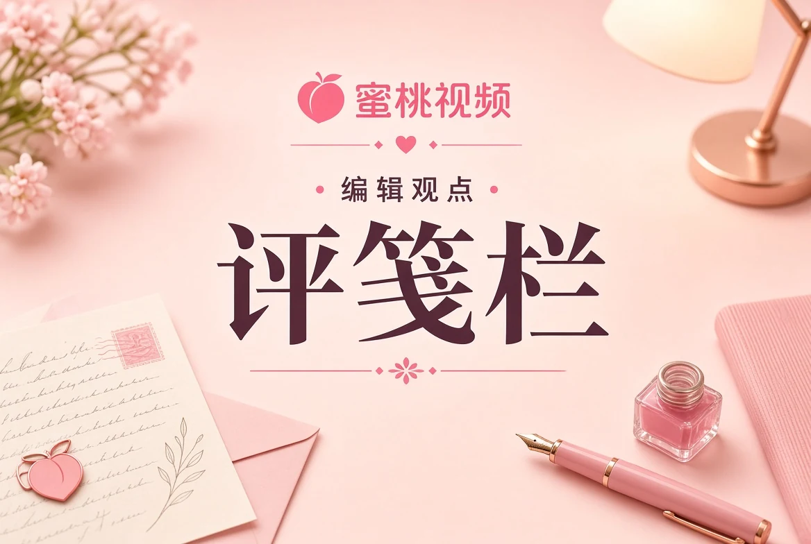 编辑观点手记