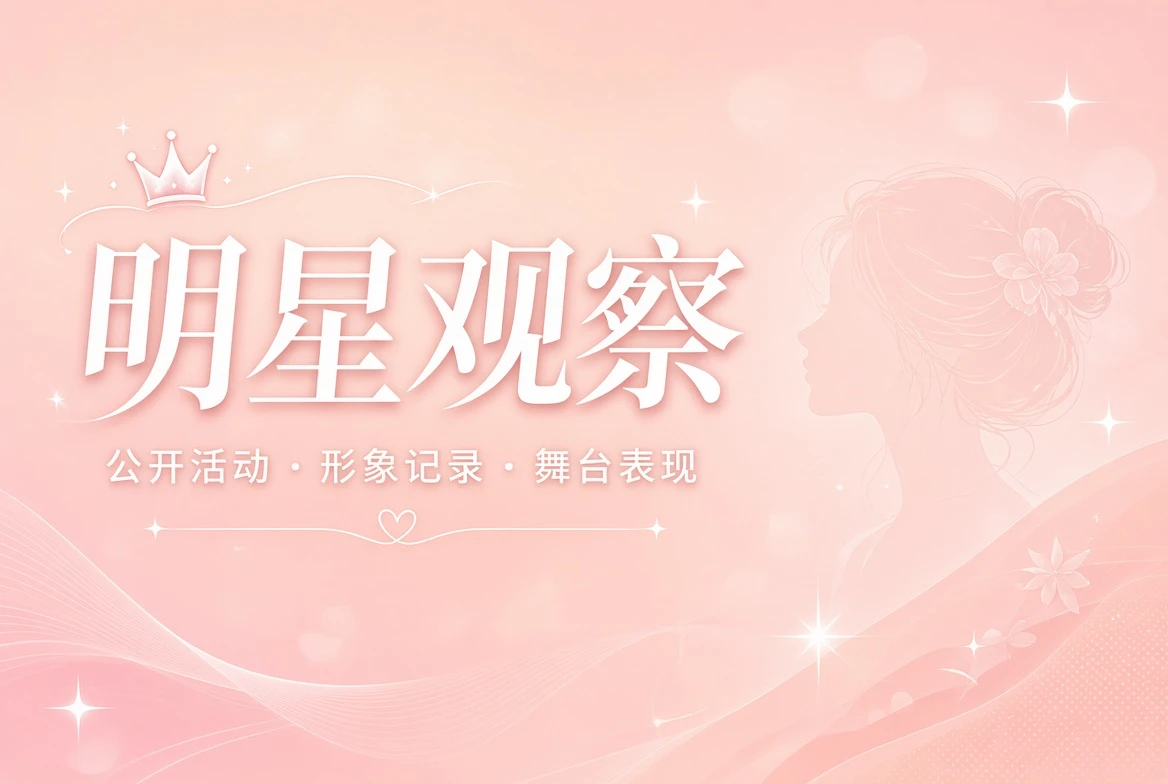 人物公开观察