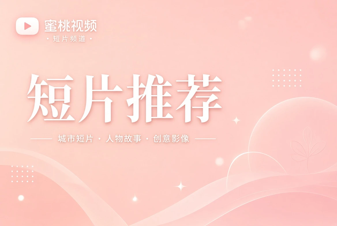 短片创作方向